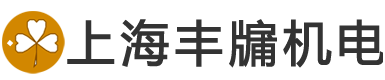 上海豐牖機(jī)電科技有限公司